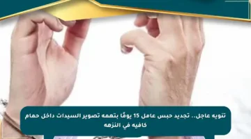 تنويه عاجل.. تجديد حبس عامل 15 يومًا بتهمة تصوير السيدات داخل حمام كافيه في النزهة